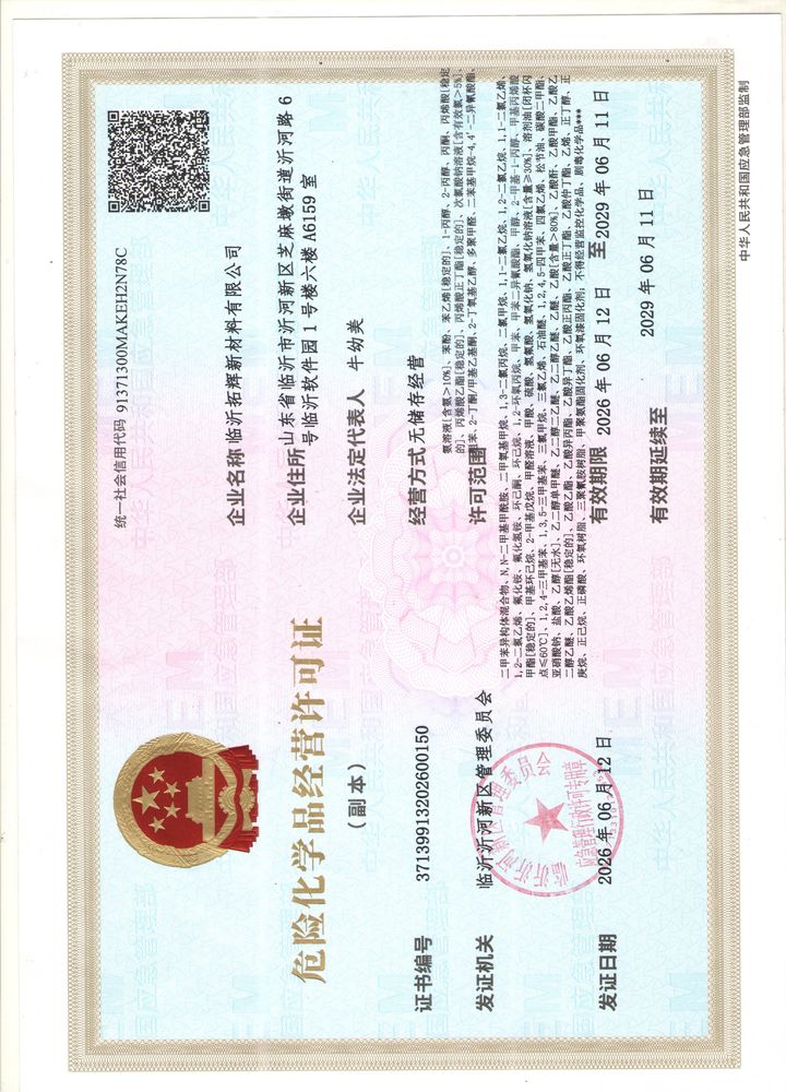 危险化学品经营许可证
